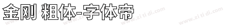 金刚 粗体字体转换